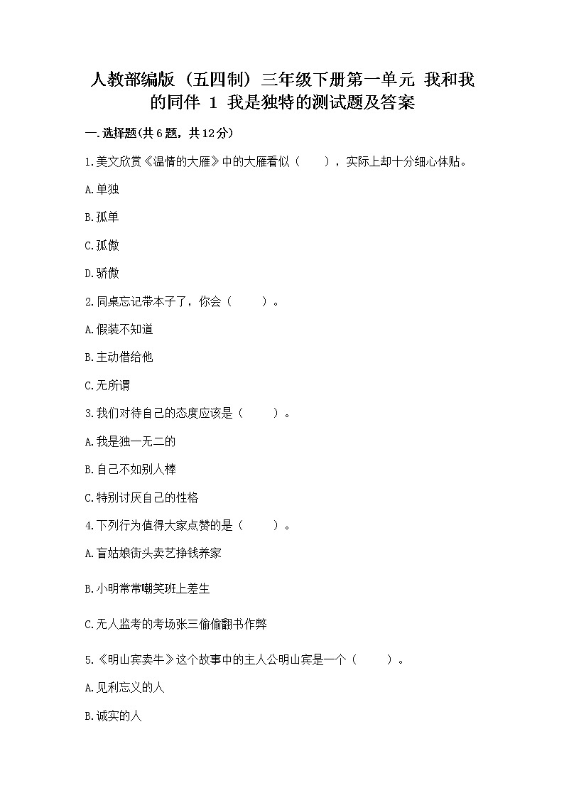 人教部编版  三年级下册第一单元 我和我的同伴 1 我是独特的测试题附答案（培优B卷）第1页