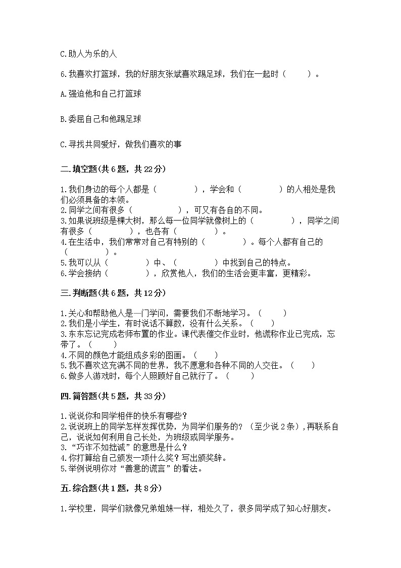 人教部编版  三年级下册第一单元 我和我的同伴 1 我是独特的测试题附答案（培优B卷）第2页