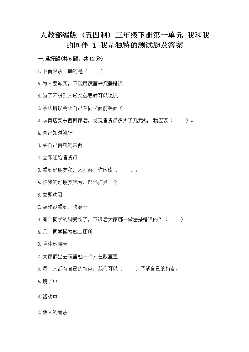 人教部编版  三年级下册第一单元 我和我的同伴 1 我是独特的测试题附答案【培优B卷】第1页