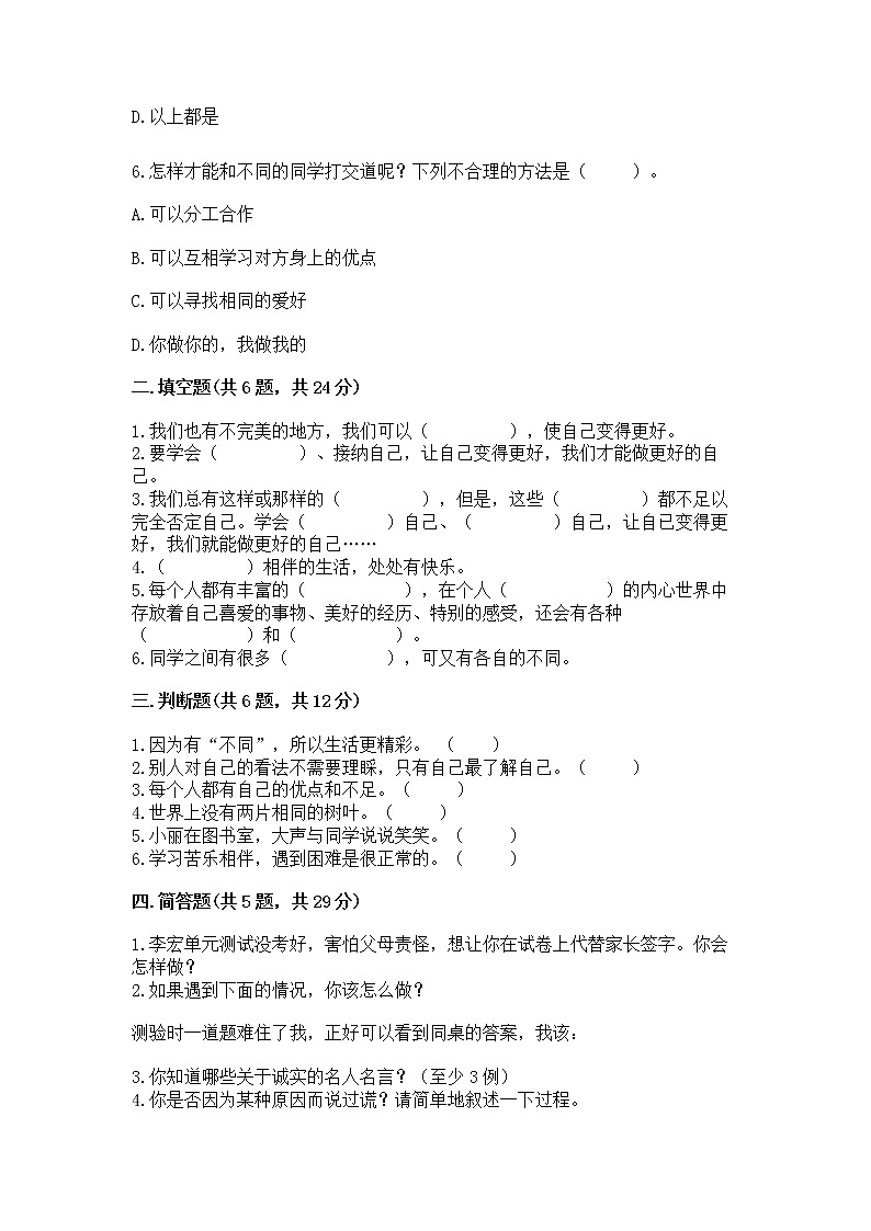 人教部编版  三年级下册第一单元 我和我的同伴 1 我是独特的测试题附答案【培优B卷】第2页
