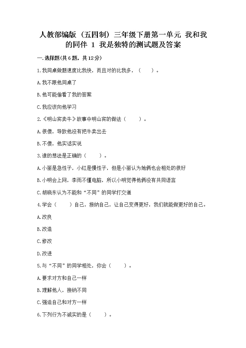 人教部编版  三年级下册第一单元 我和我的同伴 1 我是独特的测试题附答案（巩固）第1页