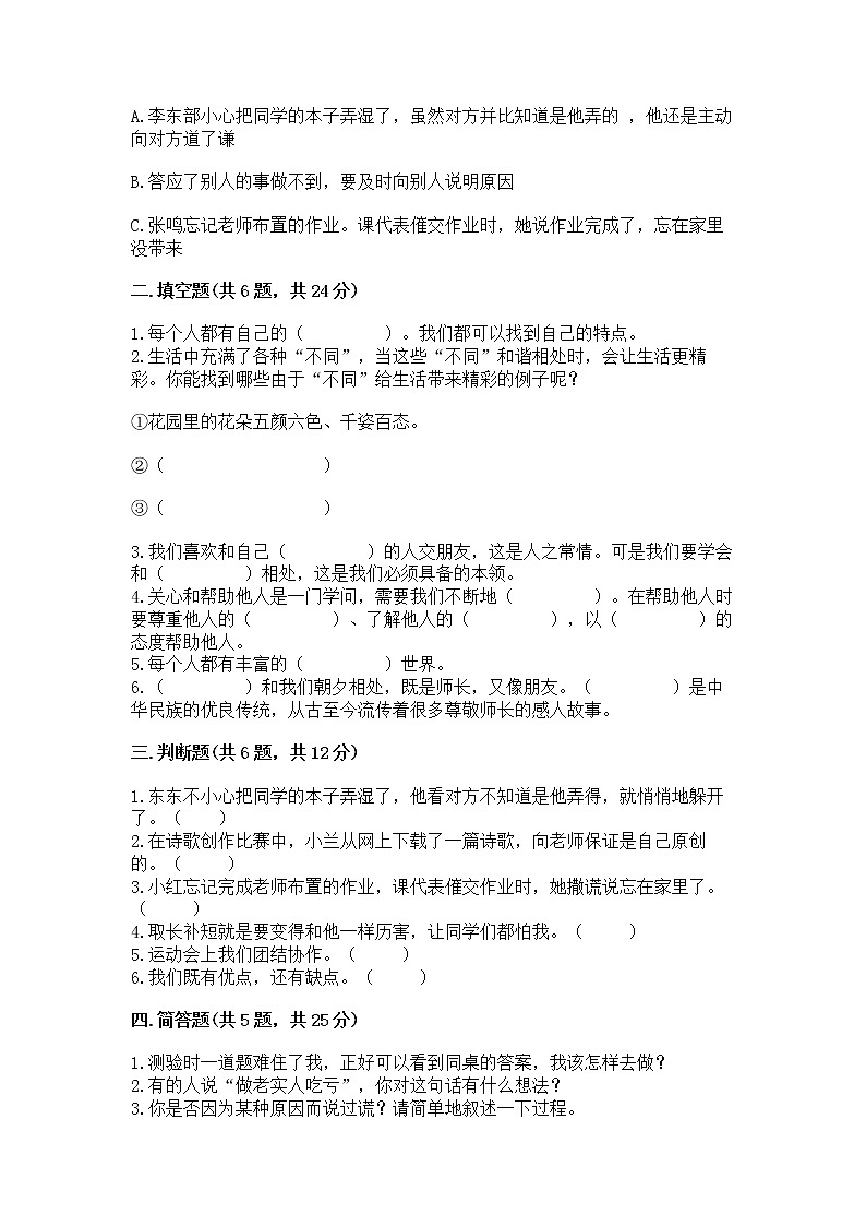 人教部编版  三年级下册第一单元 我和我的同伴 1 我是独特的测试题附答案（巩固）第2页