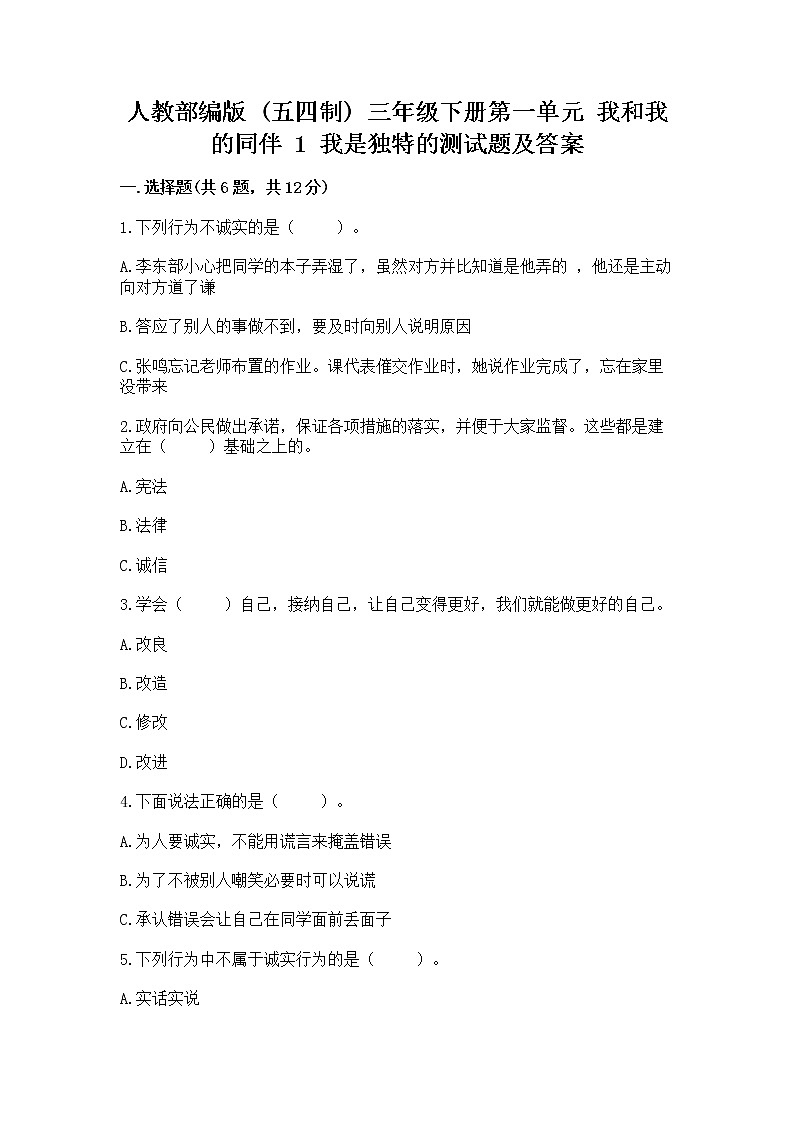 人教部编版  三年级下册第一单元 我和我的同伴 1 我是独特的测试题一套第1页