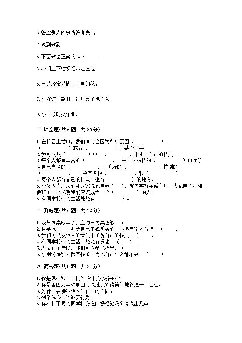人教部编版  三年级下册第一单元 我和我的同伴 1 我是独特的测试题一套第2页