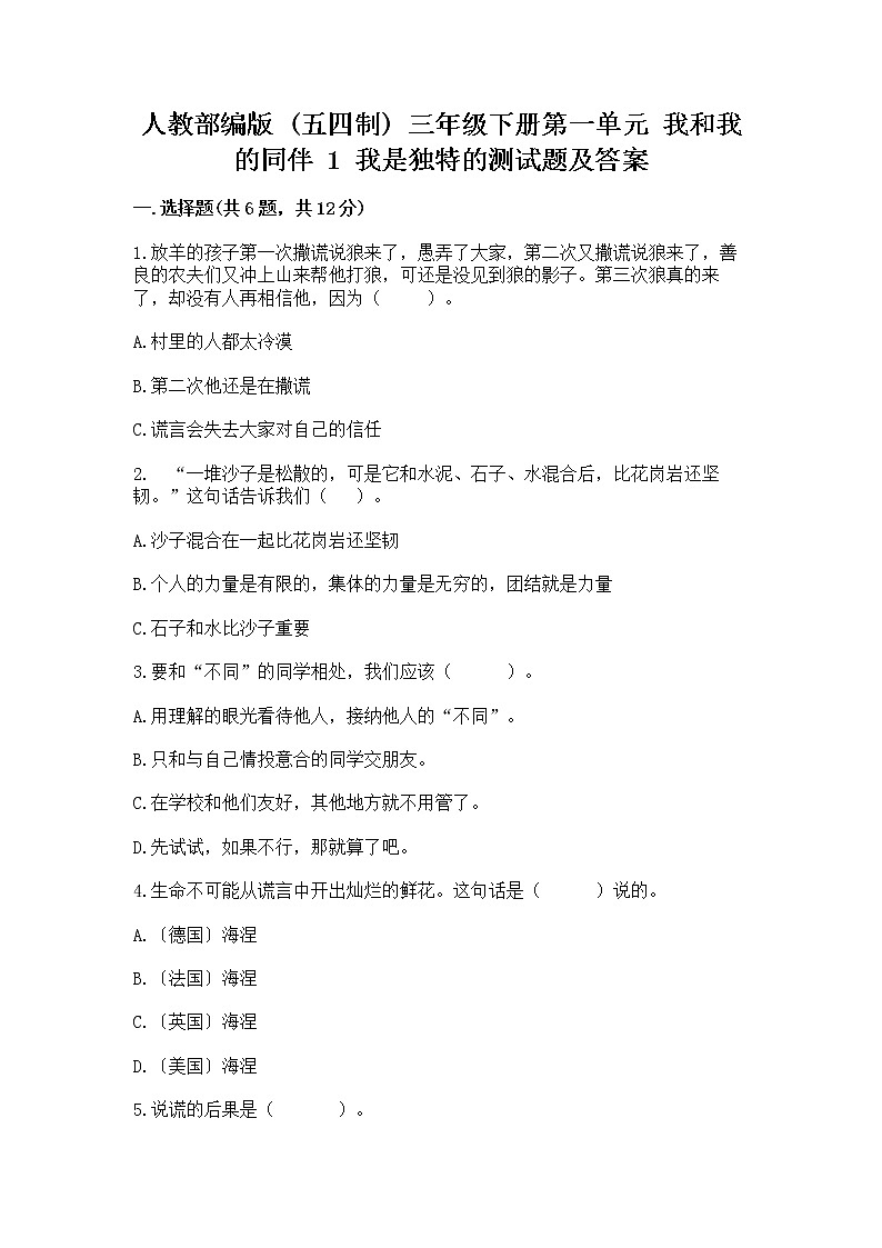 人教部编版  三年级下册第一单元 我和我的同伴 1 我是独特的测试题有完整答案第1页