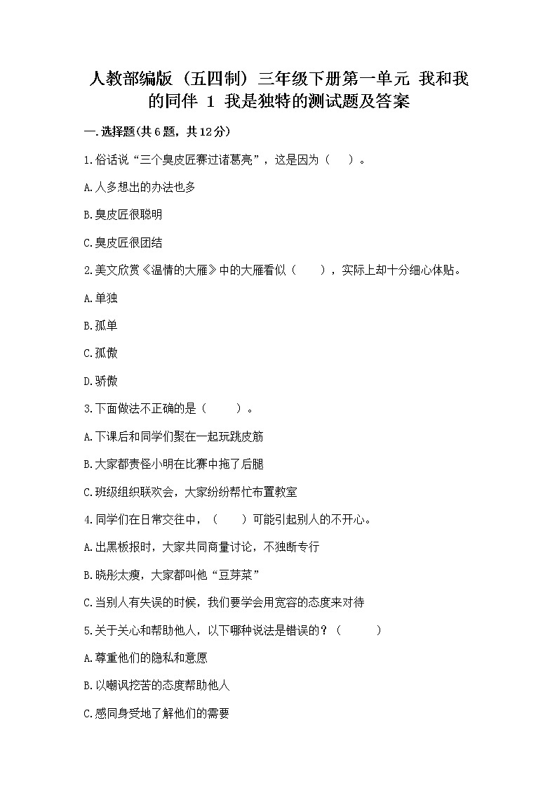 人教部编版  三年级下册第一单元 我和我的同伴 1 我是独特的测试题精品（精选题）第1页