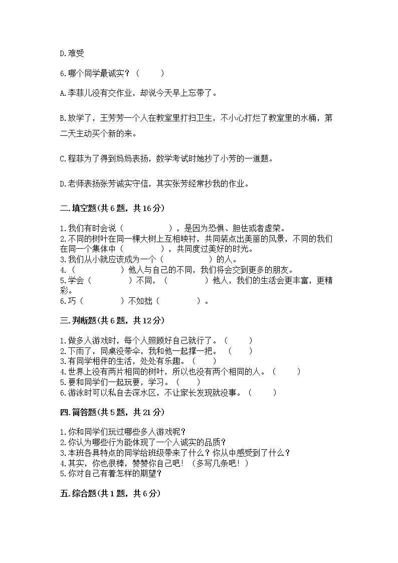 人教部编版  三年级下册第一单元 我和我的同伴 1 我是独特的测试题及答案（基础+提升）第2页
