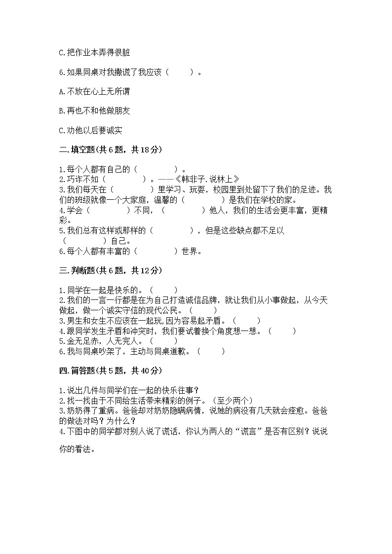 人教部编版  三年级下册第一单元 我和我的同伴 1 我是独特的测试题（原创题）第2页