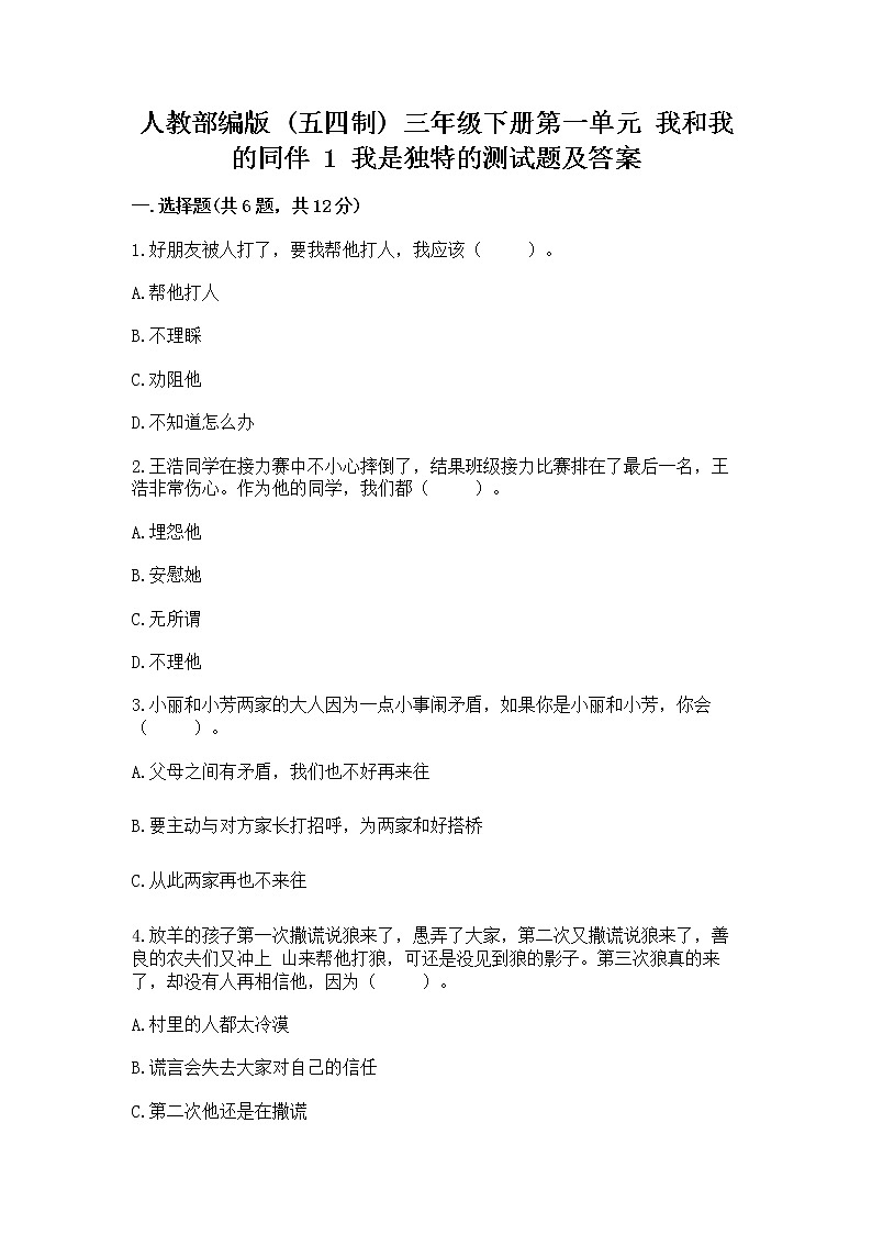 人教部编版  三年级下册第一单元 我和我的同伴 1 我是独特的测试题【全优】第1页