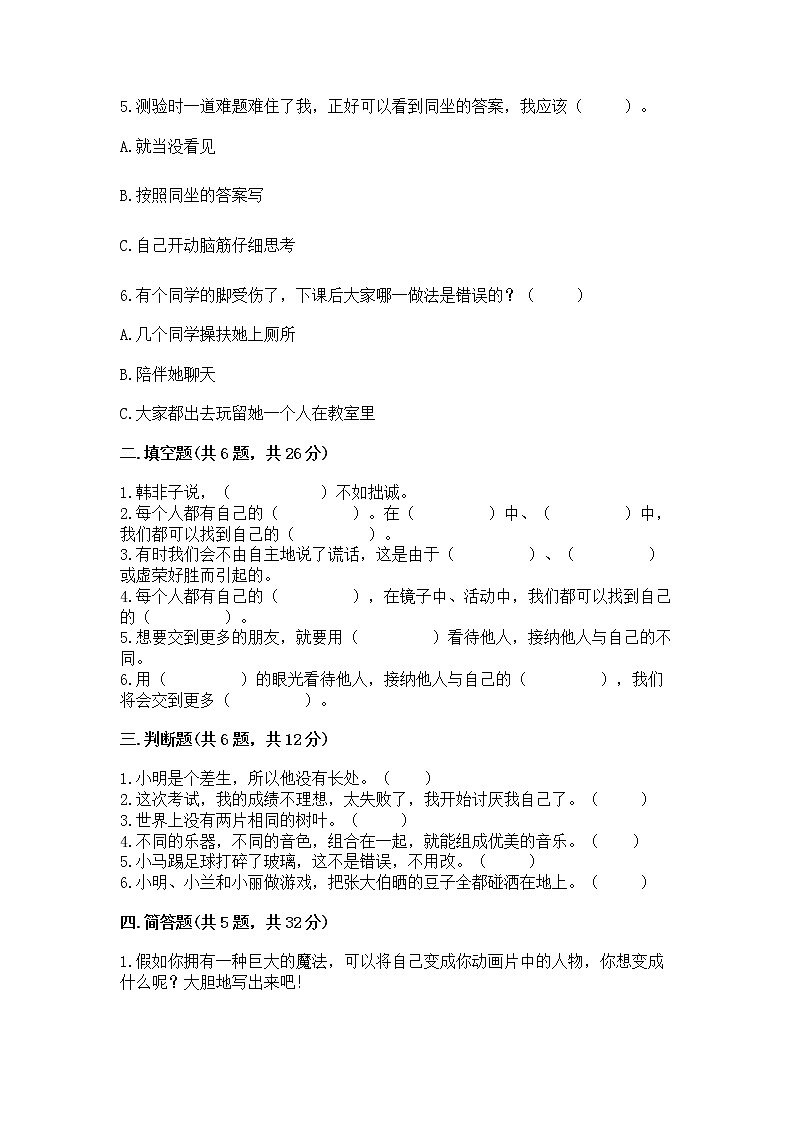人教部编版  三年级下册第一单元 我和我的同伴 1 我是独特的测试题【全优】第2页