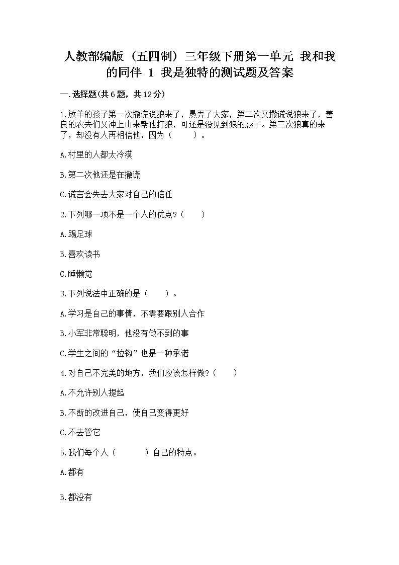 人教部编版  三年级下册第一单元 我和我的同伴 1 我是独特的测试题及答案【新】第1页