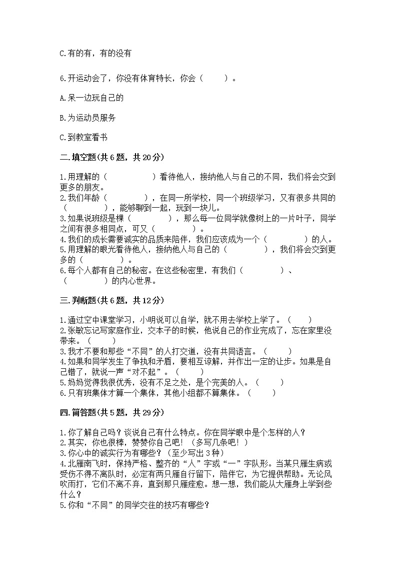 人教部编版  三年级下册第一单元 我和我的同伴 1 我是独特的测试题及答案【新】第2页