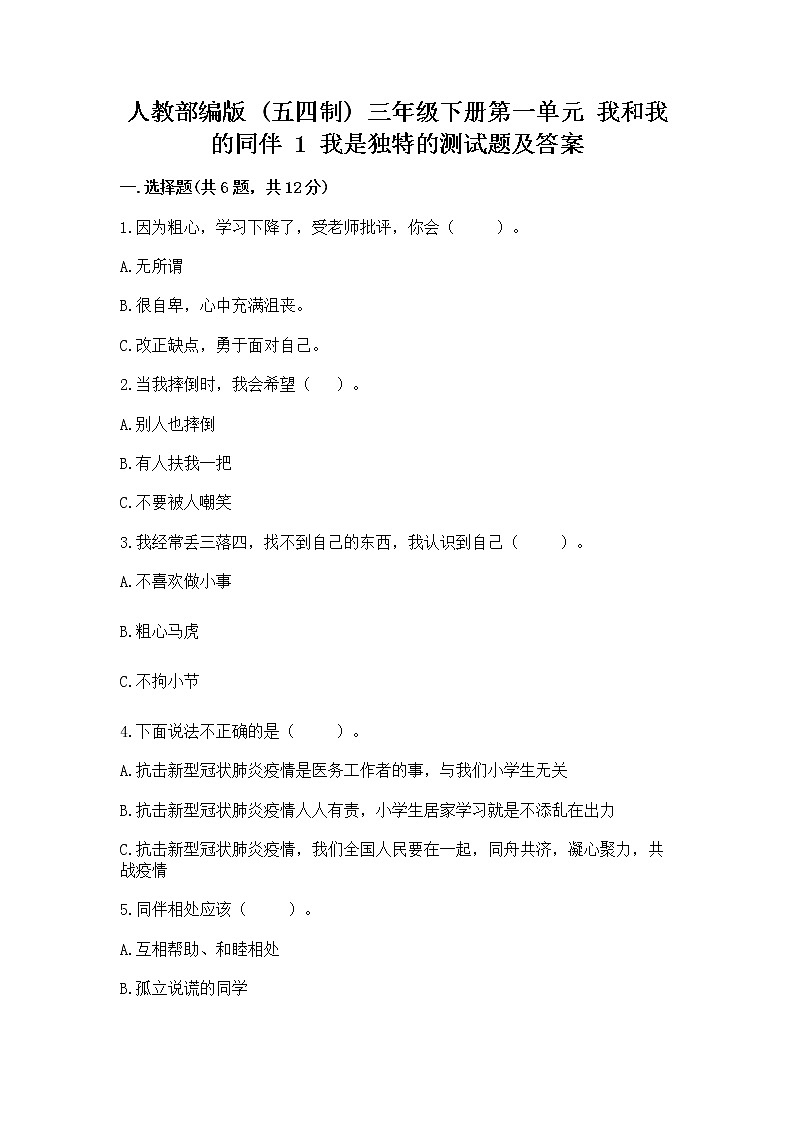 人教部编版  三年级下册第一单元 我和我的同伴 1 我是独特的测试题（达标题）第1页