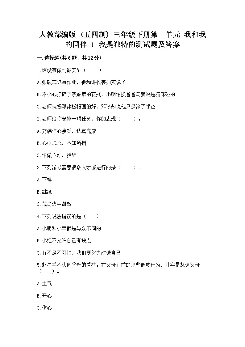 人教部编版  三年级下册第一单元 我和我的同伴 1 我是独特的测试题【模拟题】第1页