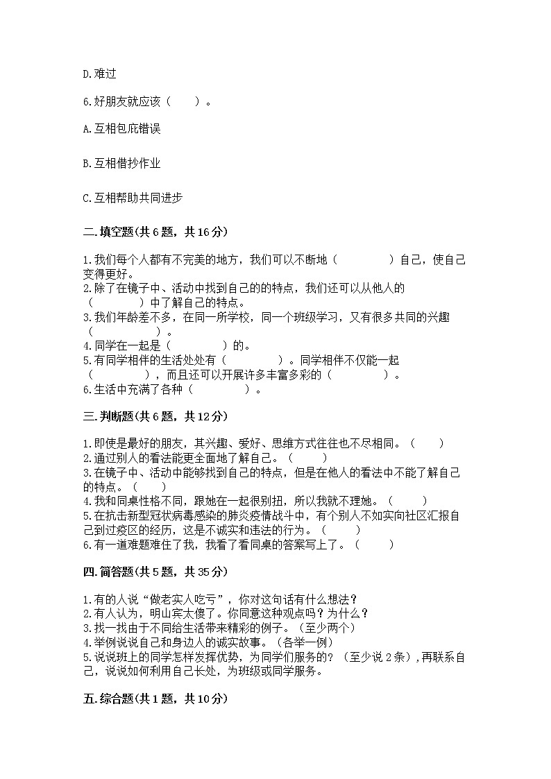 人教部编版  三年级下册第一单元 我和我的同伴 1 我是独特的测试题【模拟题】第2页