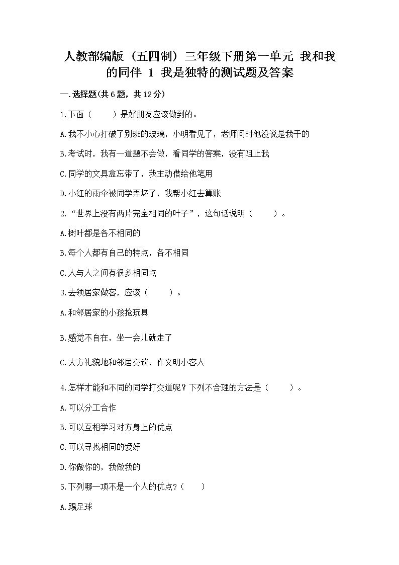 人教部编版  三年级下册第一单元 我和我的同伴 1 我是独特的测试题【原创题】第1页