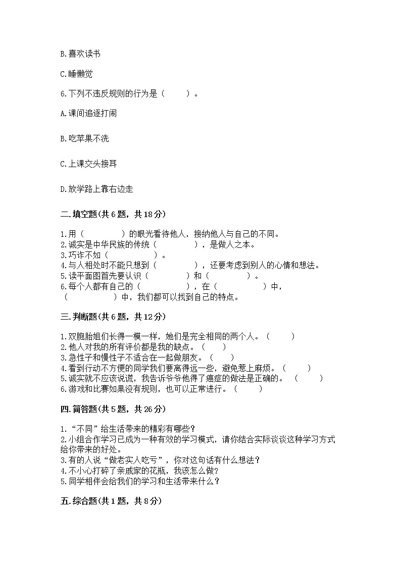 人教部编版  三年级下册第一单元 我和我的同伴 1 我是独特的测试题【原创题】第2页