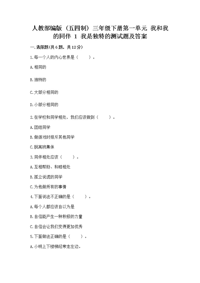 人教部编版  三年级下册第一单元 我和我的同伴 1 我是独特的测试题（各地真题）01