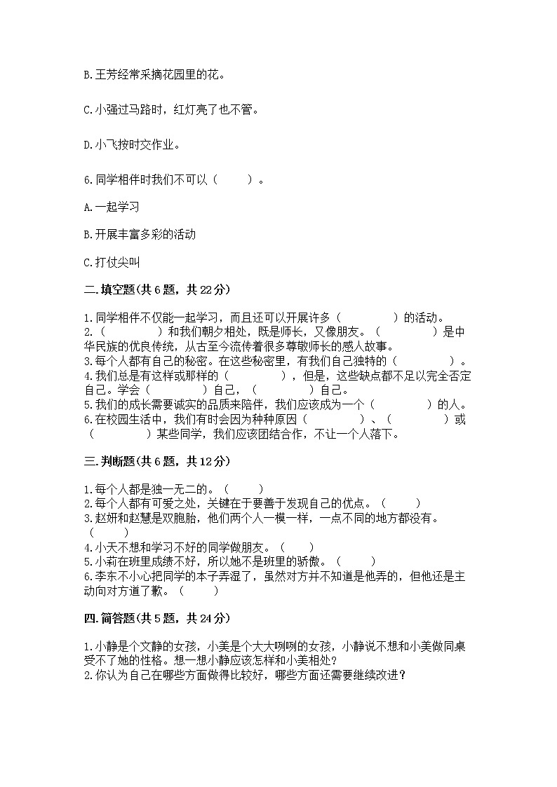 人教部编版  三年级下册第一单元 我和我的同伴 1 我是独特的测试题（各地真题）02