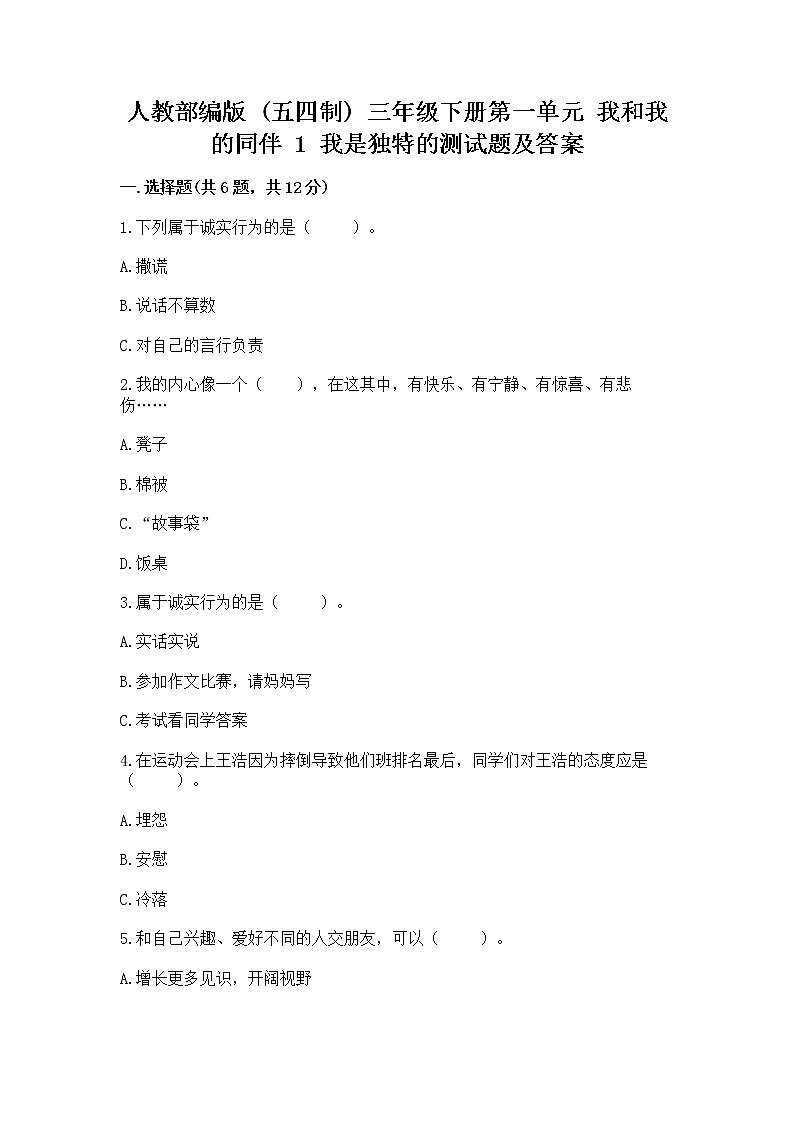 人教部编版  三年级下册第一单元 我和我的同伴 1 我是独特的测试题（精选题）第1页