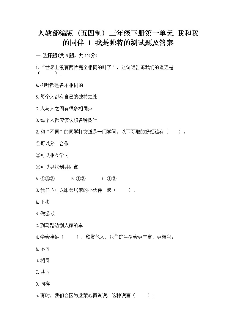 人教部编版  三年级下册第一单元 我和我的同伴 1 我是独特的测试题及答案【全优】第1页