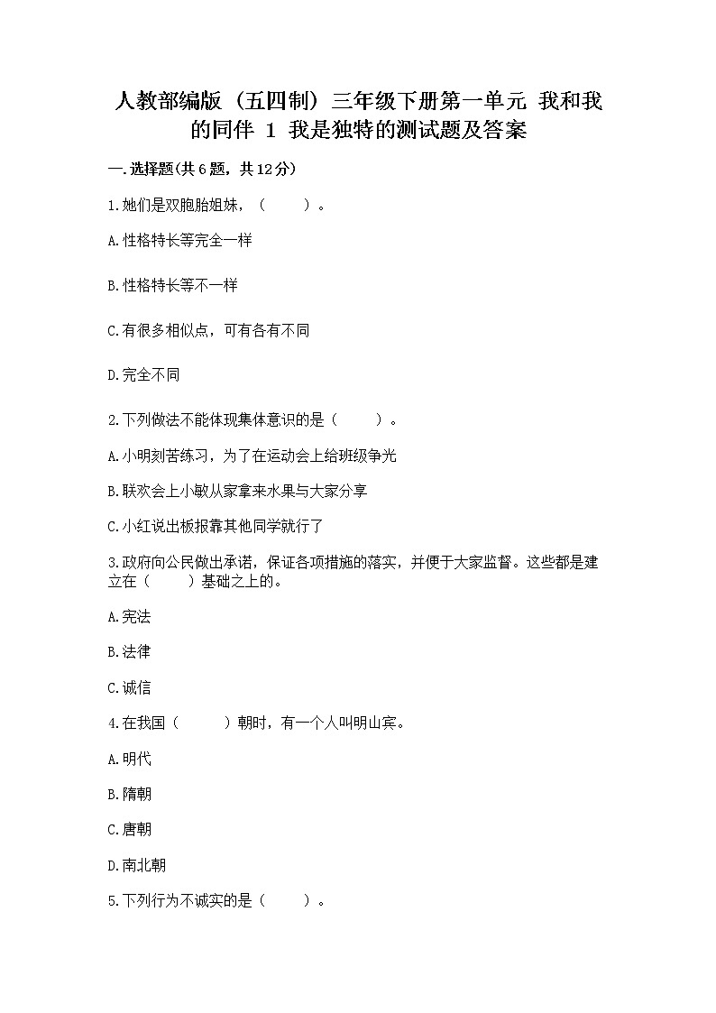 人教部编版  三年级下册第一单元 我和我的同伴 1 我是独特的测试题【必刷】第1页
