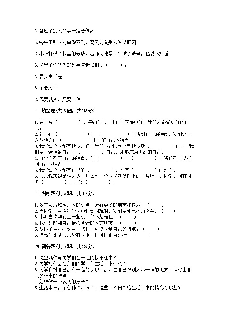 人教部编版  三年级下册第一单元 我和我的同伴 1 我是独特的测试题【必刷】第2页