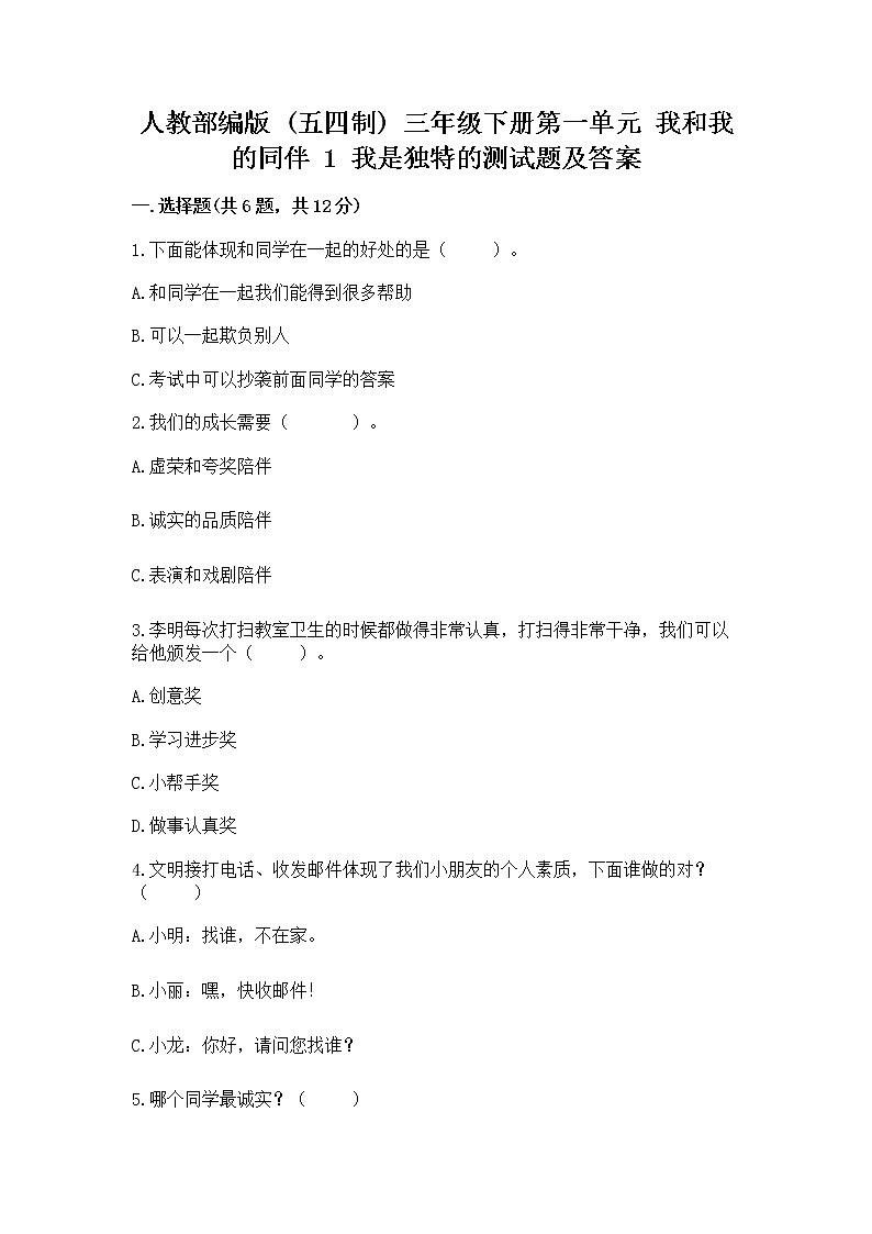 人教部编版  三年级下册第一单元 我和我的同伴 1 我是独特的测试题【精选题】第1页