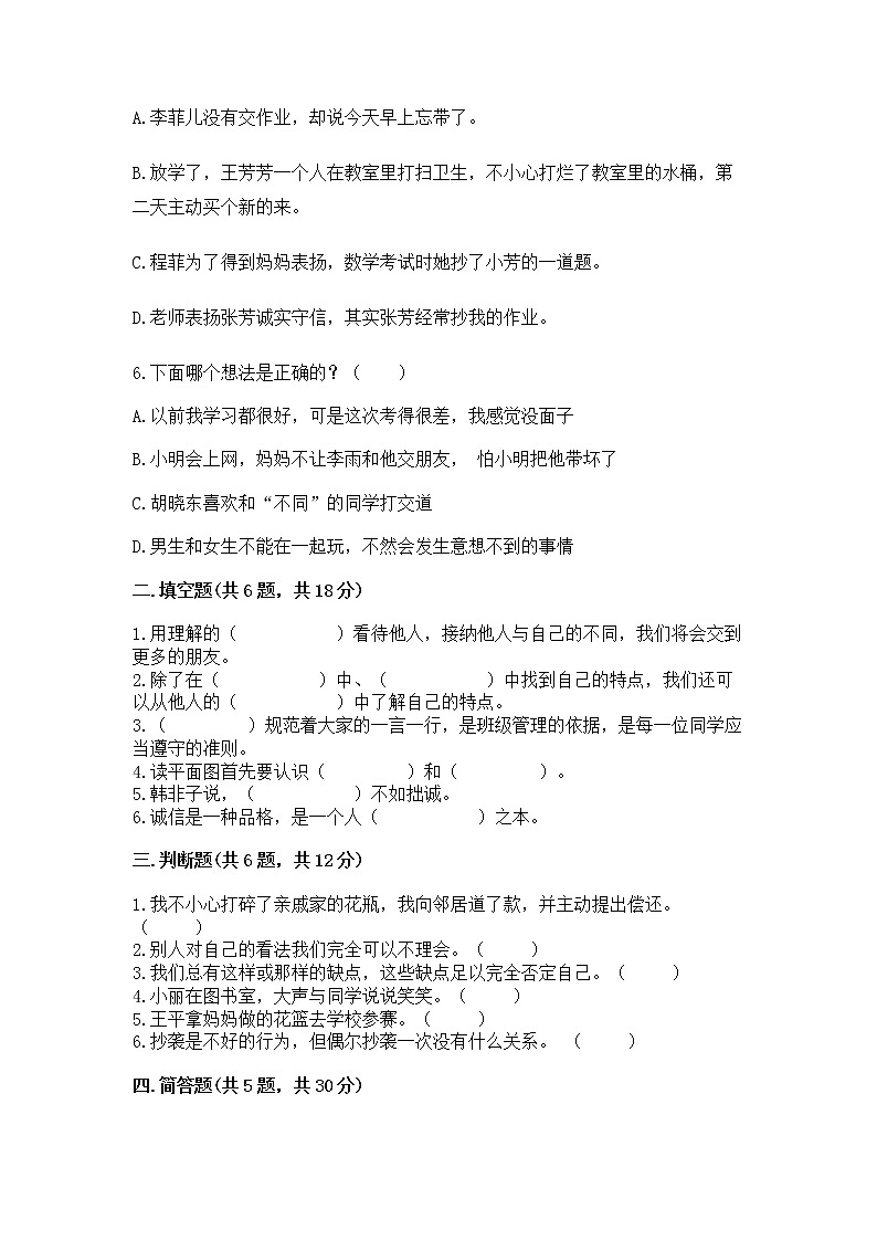 人教部编版  三年级下册第一单元 我和我的同伴 1 我是独特的测试题【精选题】第2页