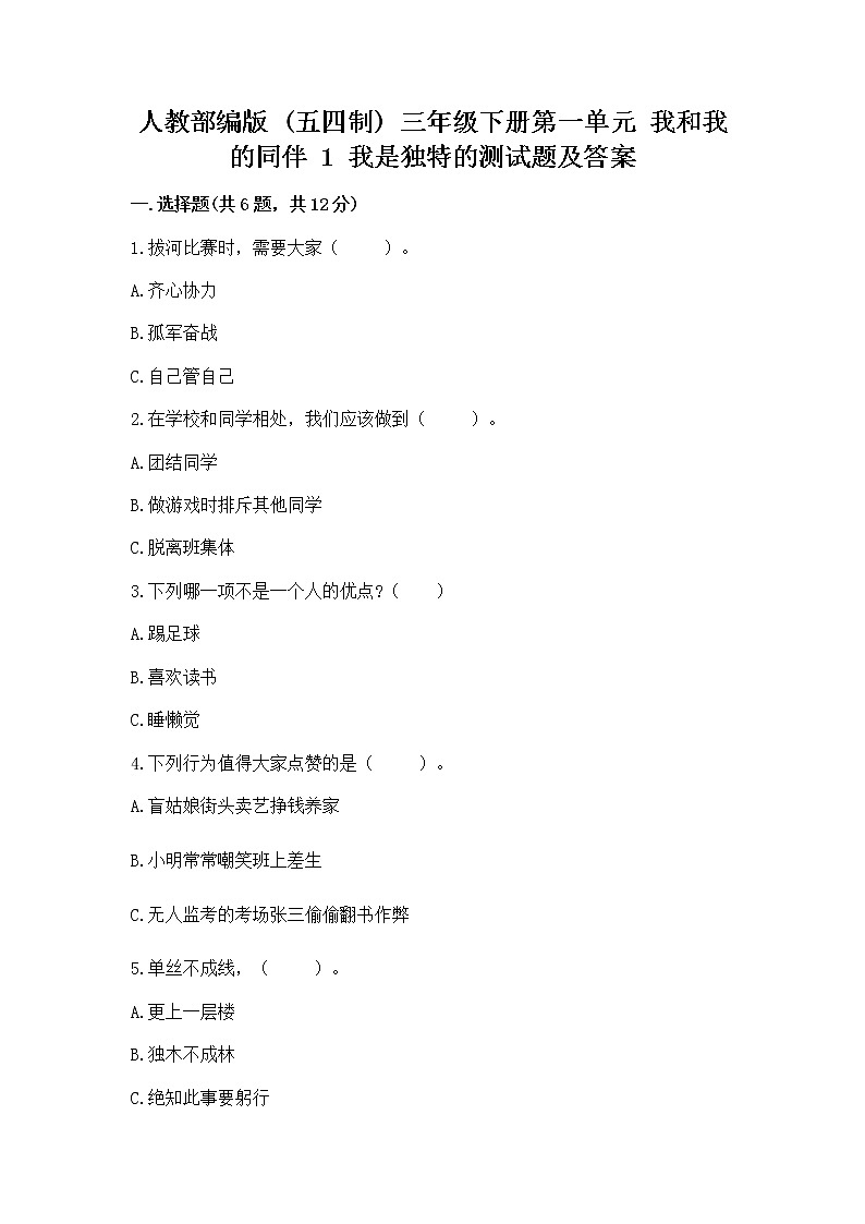 人教部编版  三年级下册第一单元 我和我的同伴 1 我是独特的测试题精编第1页