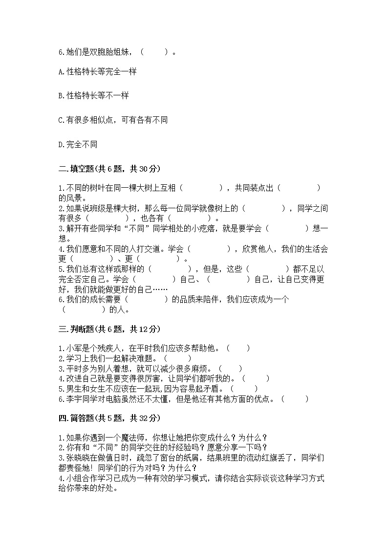 人教部编版  三年级下册第一单元 我和我的同伴 1 我是独特的测试题精编第2页