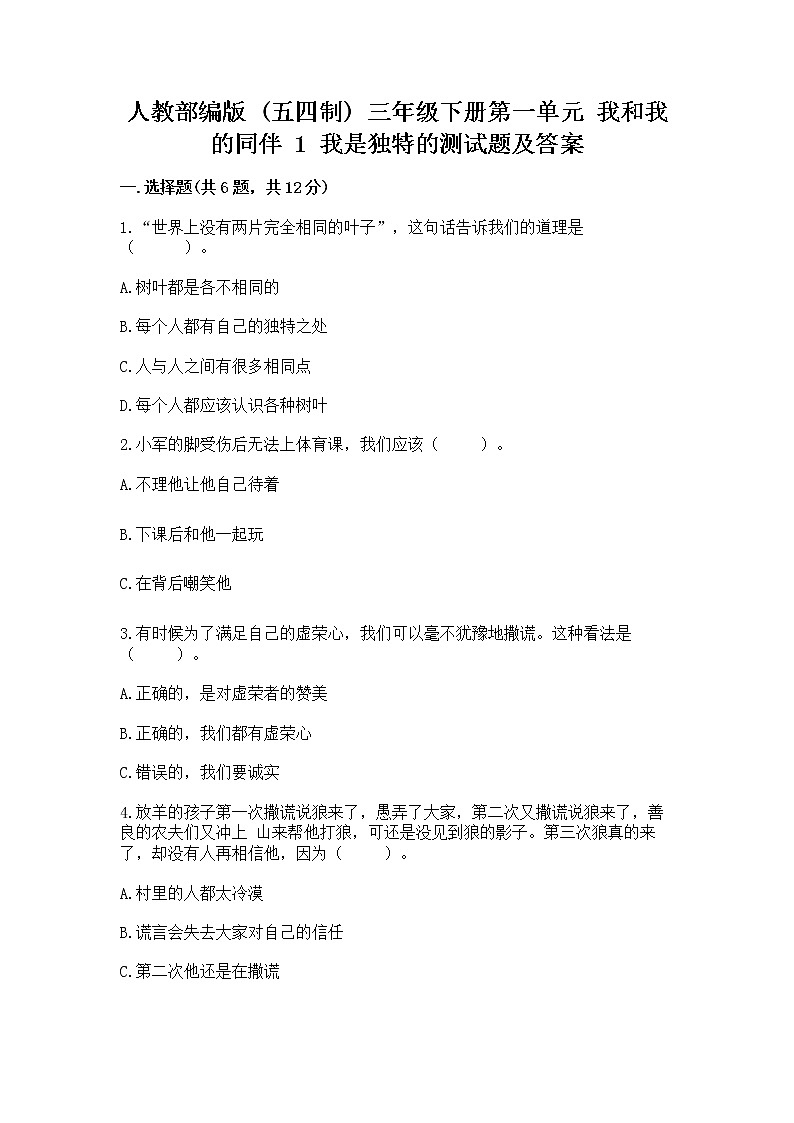 人教部编版  三年级下册第一单元 我和我的同伴 1 我是独特的测试题精编答案第1页