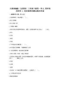 小学政治 (道德与法治)人教部编版 (五四制)三年级下册第一单元 我和我的同伴1 我是独特的精品课后测评