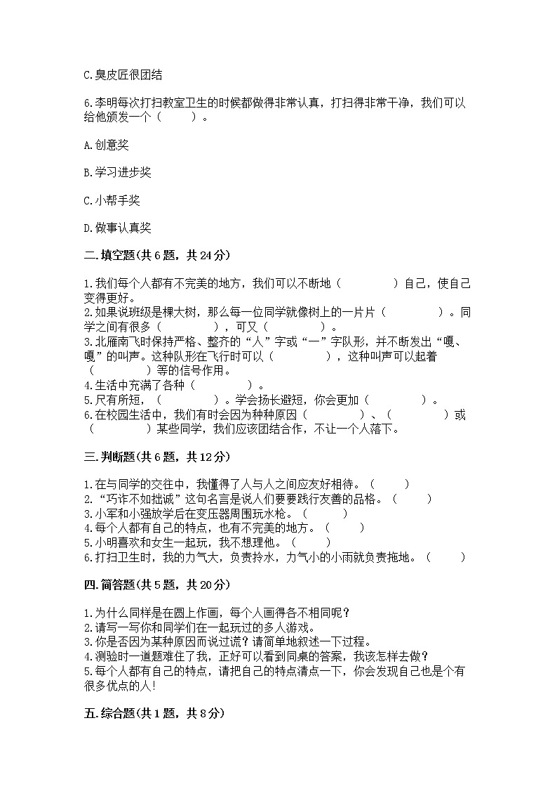 人教部编版  三年级下册第一单元 我和我的同伴 1 我是独特的测试题（全优）第2页
