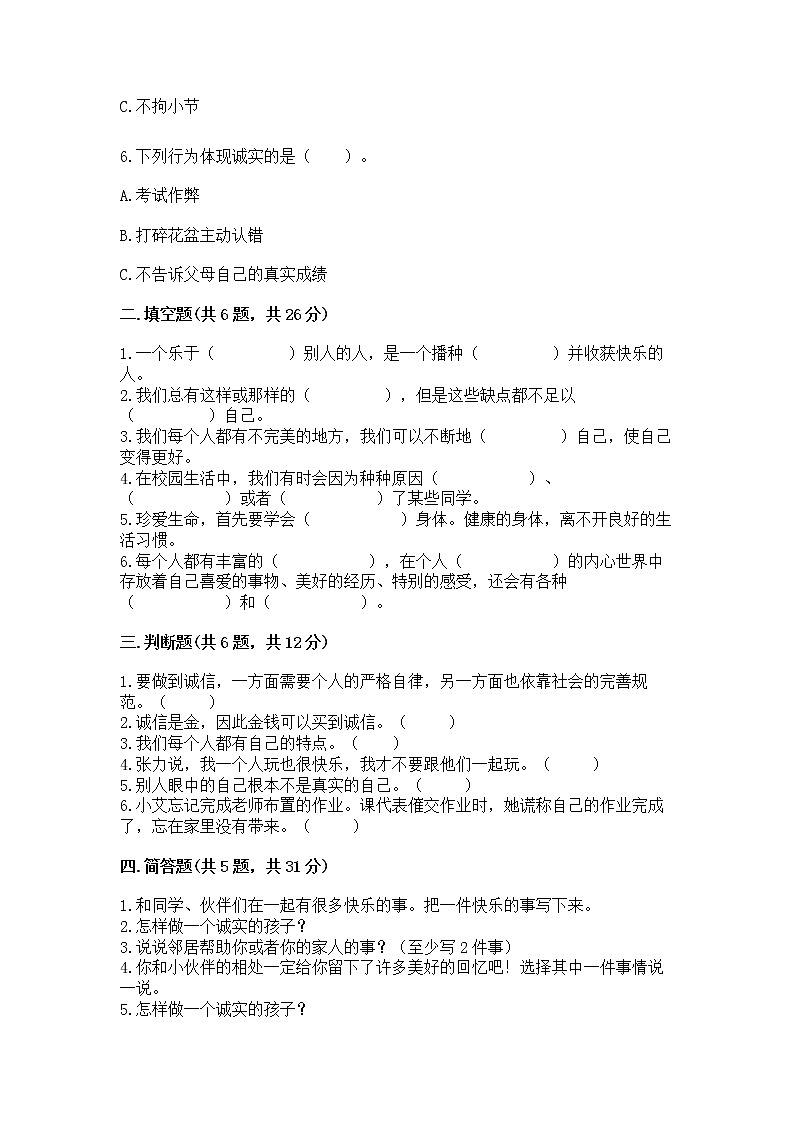 人教部编版  三年级下册第一单元 我和我的同伴 1 我是独特的测试题（达标题）第2页