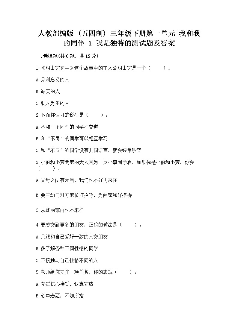 人教部编版  三年级下册第一单元 我和我的同伴 1 我是独特的测试题【全优】第1页