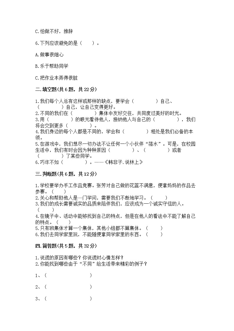 人教部编版  三年级下册第一单元 我和我的同伴 1 我是独特的测试题【全优】第2页