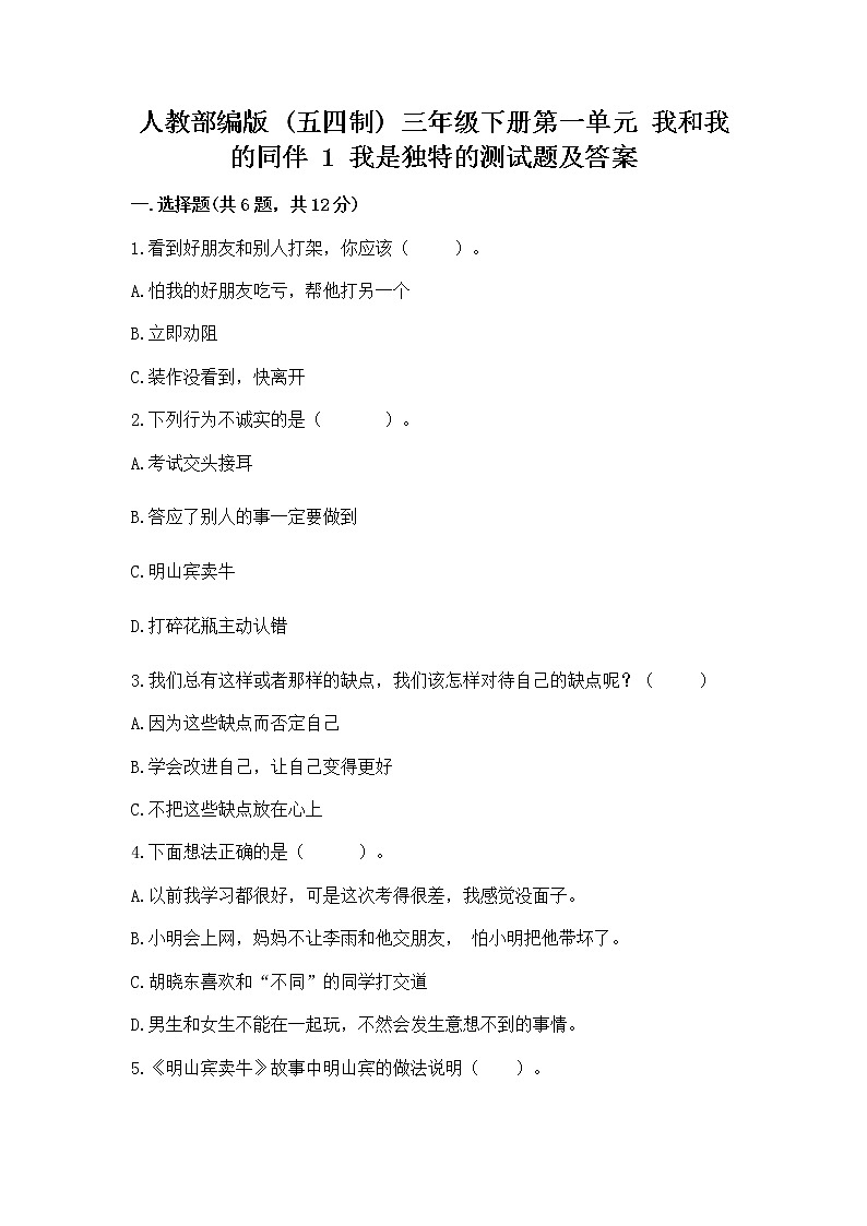 人教部编版  三年级下册第一单元 我和我的同伴 1 我是独特的测试题（名校卷）第1页