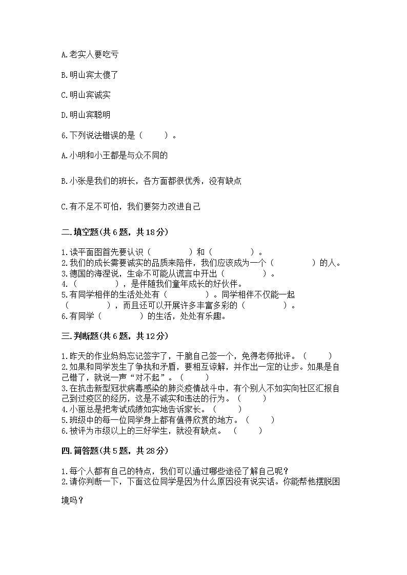 人教部编版  三年级下册第一单元 我和我的同伴 1 我是独特的测试题（名校卷）第2页