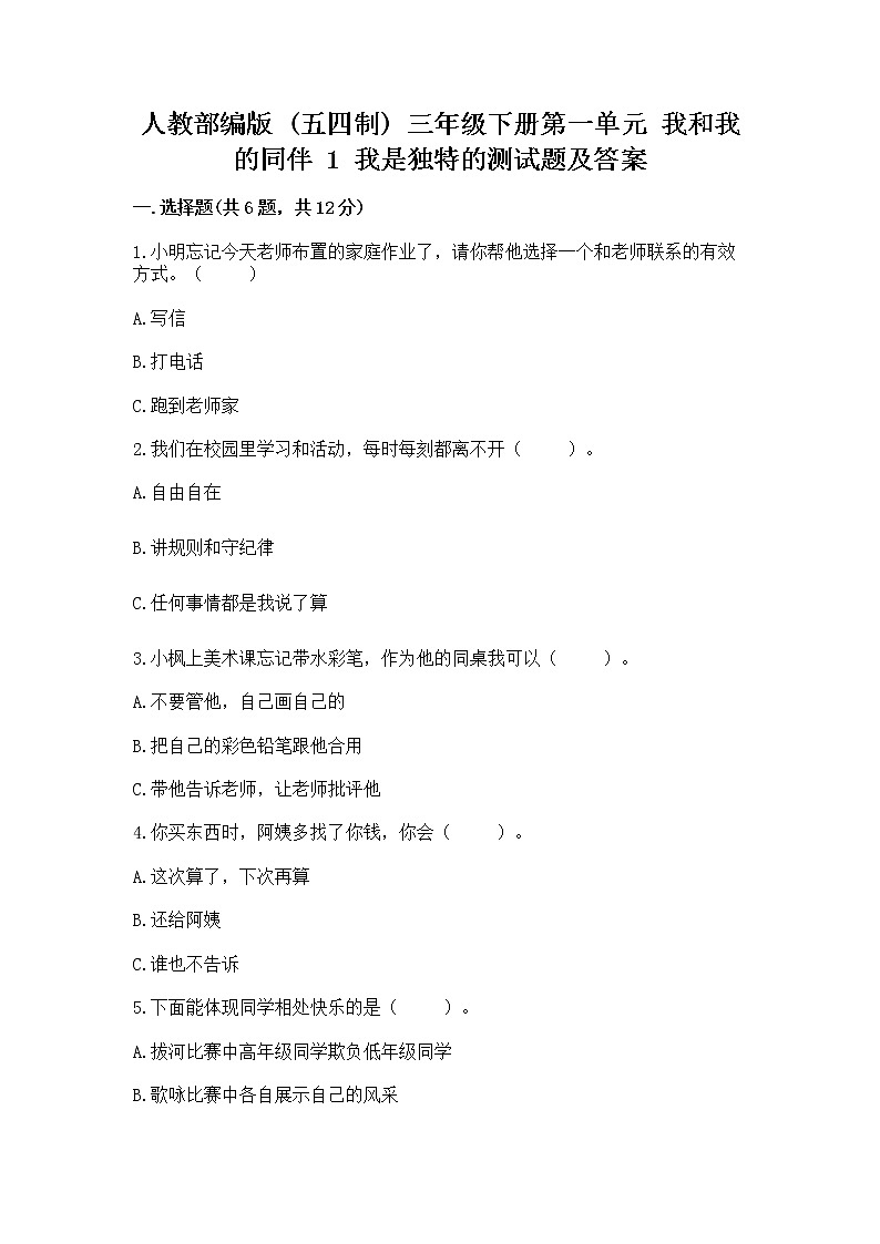 人教部编版  三年级下册第一单元 我和我的同伴 1 我是独特的测试题含答案【达标题】第1页