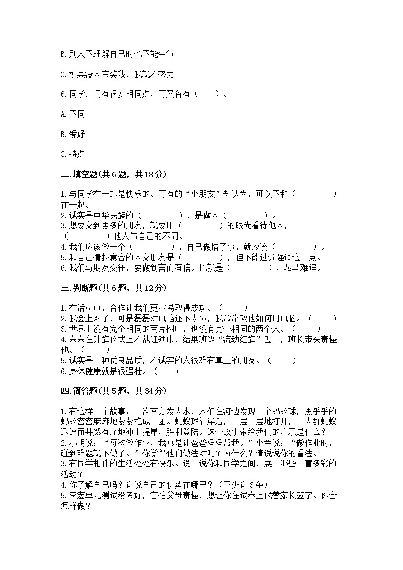 人教部编版  三年级下册第一单元 我和我的同伴 1 我是独特的测试题（预热题）第2页