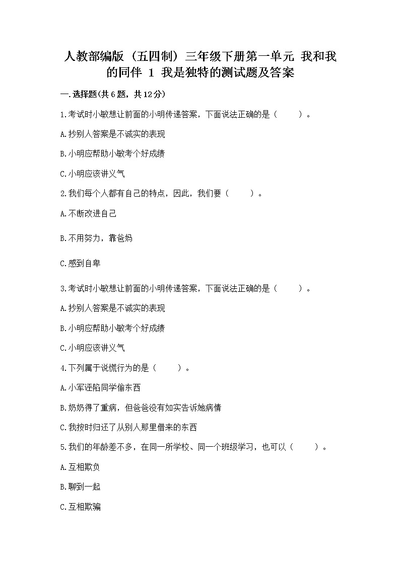 人教部编版  三年级下册第一单元 我和我的同伴 1 我是独特的测试题【巩固】第1页