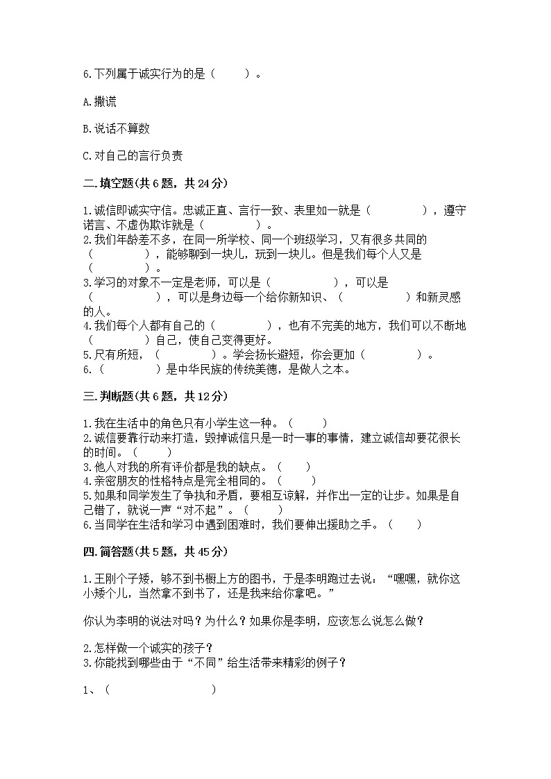 人教部编版  三年级下册第一单元 我和我的同伴 1 我是独特的测试题【巩固】第2页
