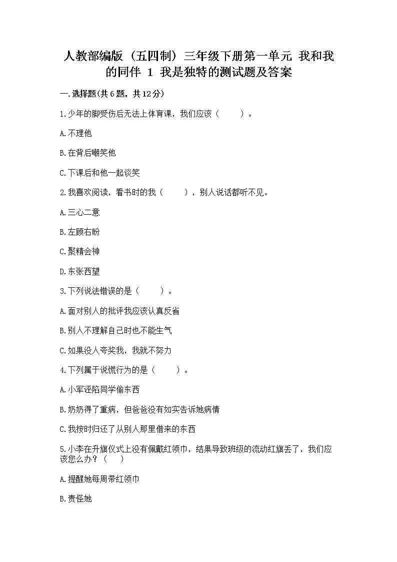 人教部编版  三年级下册第一单元 我和我的同伴 1 我是独特的测试题（考点精练）第1页