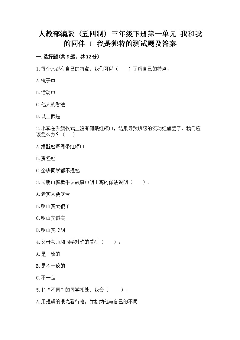 人教部编版  三年级下册第一单元 我和我的同伴 1 我是独特的测试题（名师推荐）第1页