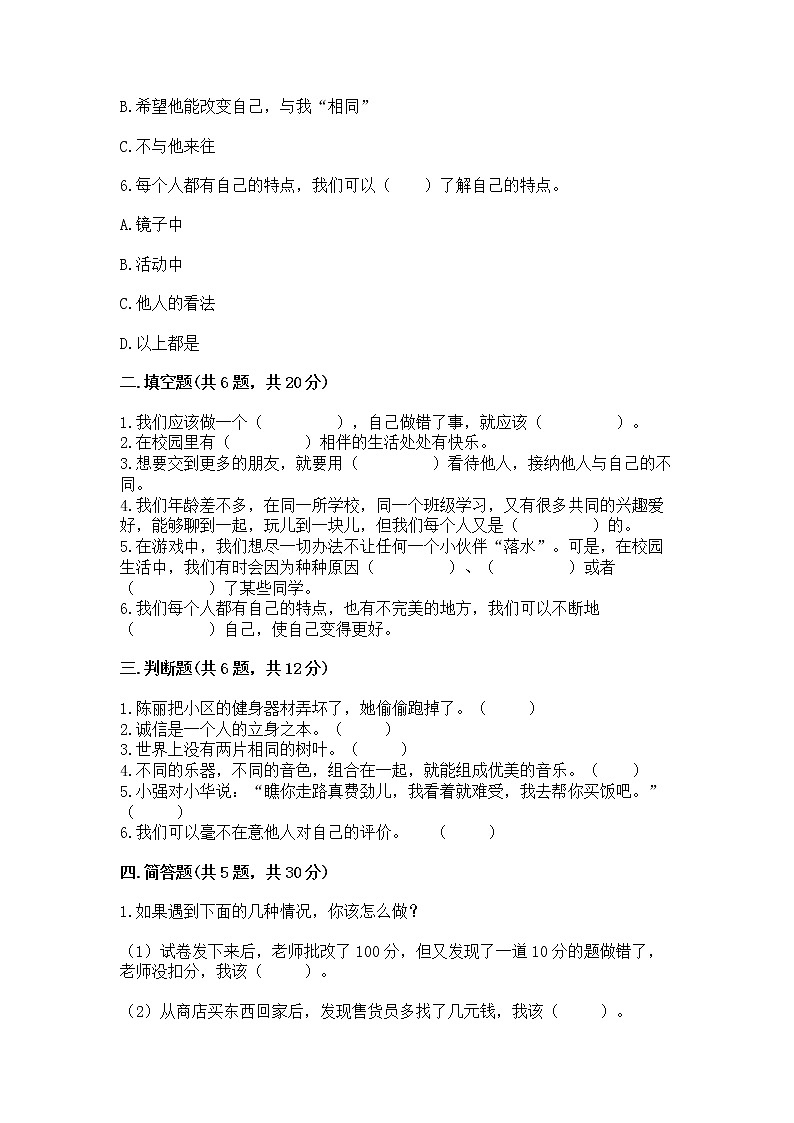 人教部编版  三年级下册第一单元 我和我的同伴 1 我是独特的测试题（名师推荐）第2页