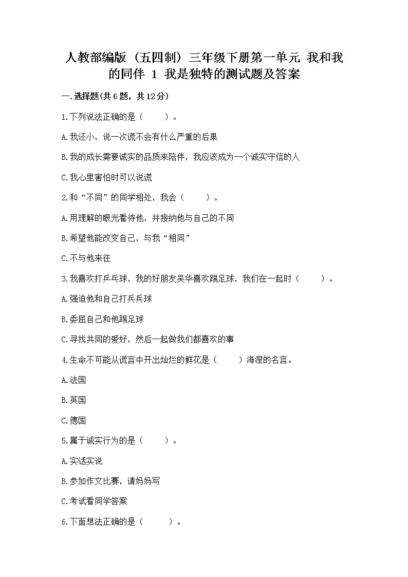 人教部编版  三年级下册第一单元 我和我的同伴 1 我是独特的测试题【必刷】第1页