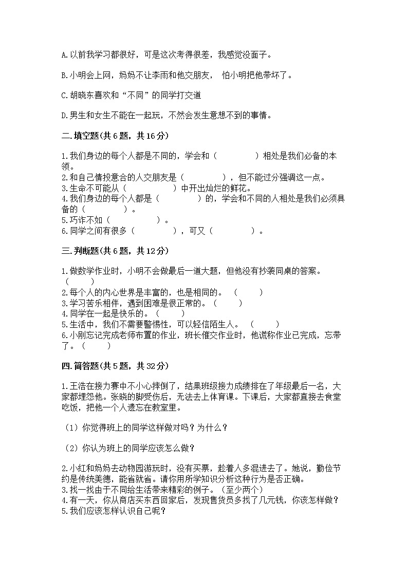 人教部编版  三年级下册第一单元 我和我的同伴 1 我是独特的测试题【必刷】第2页