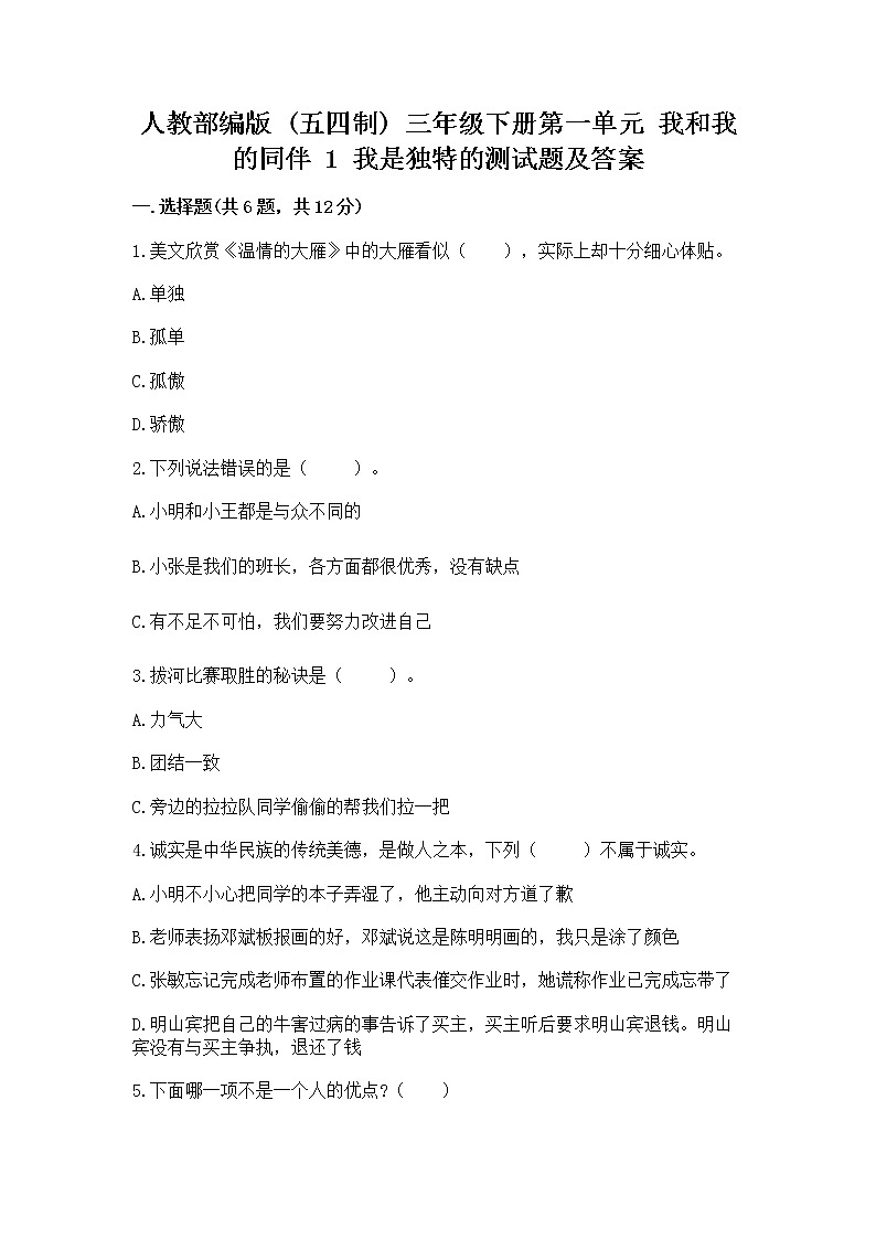 人教部编版  三年级下册第一单元 我和我的同伴 1 我是独特的测试题附答案（培优B卷）第1页