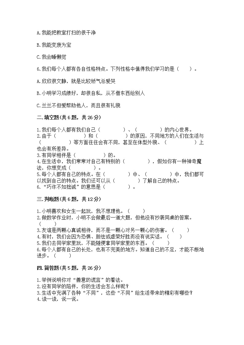 人教部编版  三年级下册第一单元 我和我的同伴 1 我是独特的测试题附答案（培优B卷）第2页